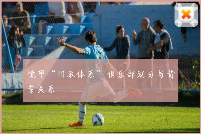 德甲“门派体系”俱乐部划分与背景关系