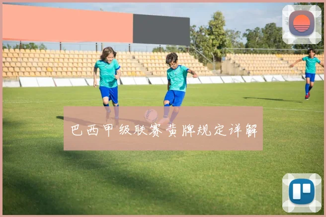 巴西甲级联赛黄牌规定详解