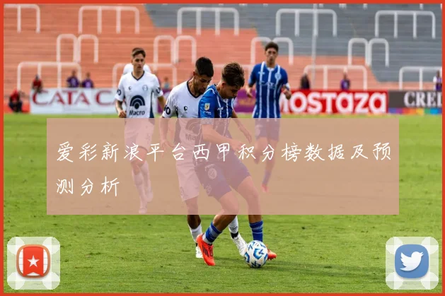 爱彩新浪平台西甲积分榜数据及预测分析