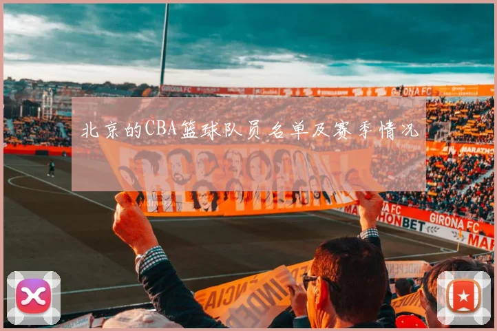 北京的CBA篮球队员名单及赛季情况