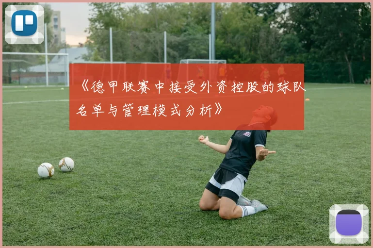 《德甲联赛中接受外资控股的球队名单与管理模式分析》