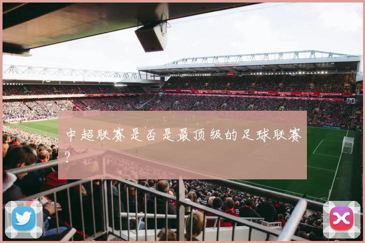 中超联赛是否是最顶级的足球联赛?
