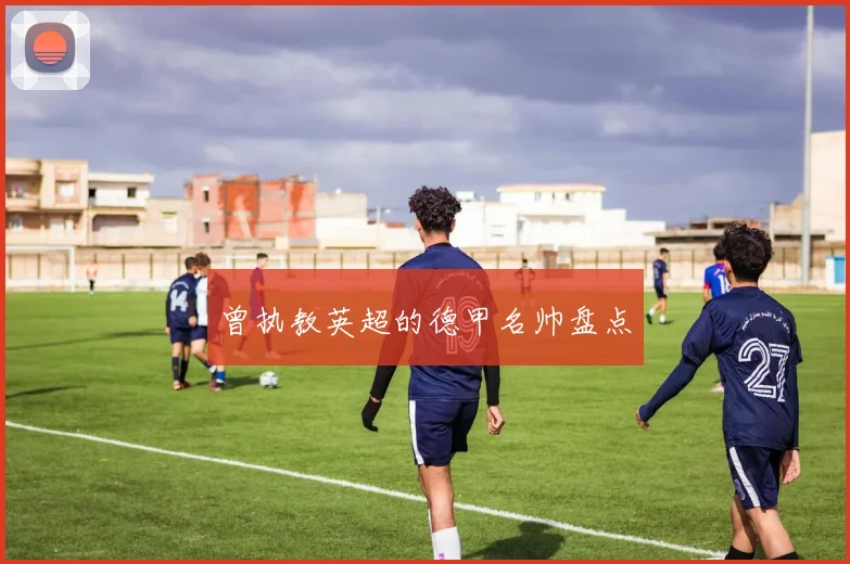 曾执教英超的德甲名帅盘点