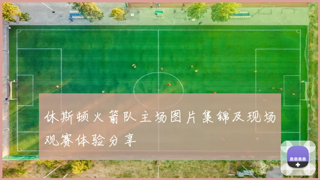 休斯顿火箭队主场图片集锦及现场观赛体验分享