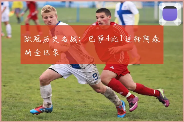 欧冠历史名战：巴萨4比1逆转阿森纳全记录