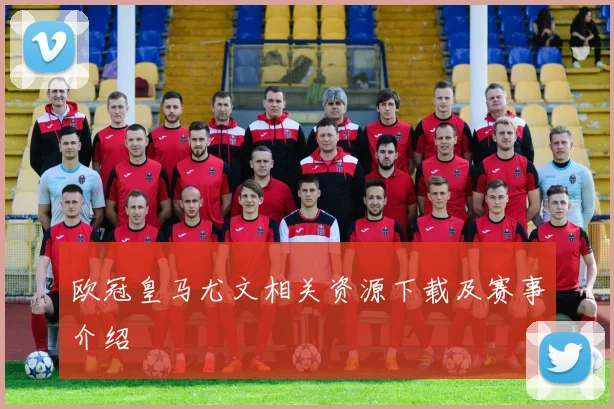 欧冠皇马尤文相关资源下载及赛事介绍