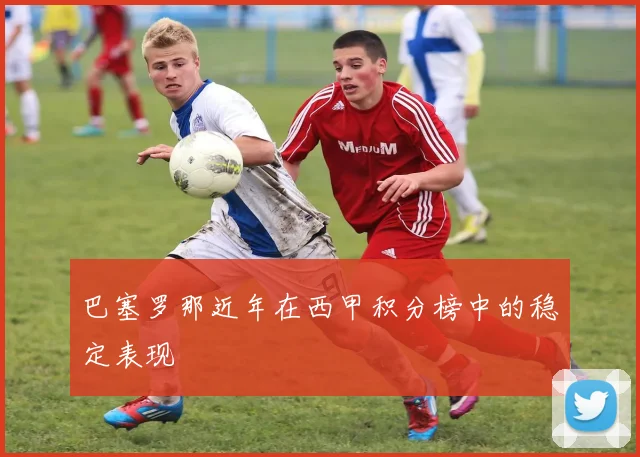 巴塞罗那近年在西甲积分榜中的稳定表现